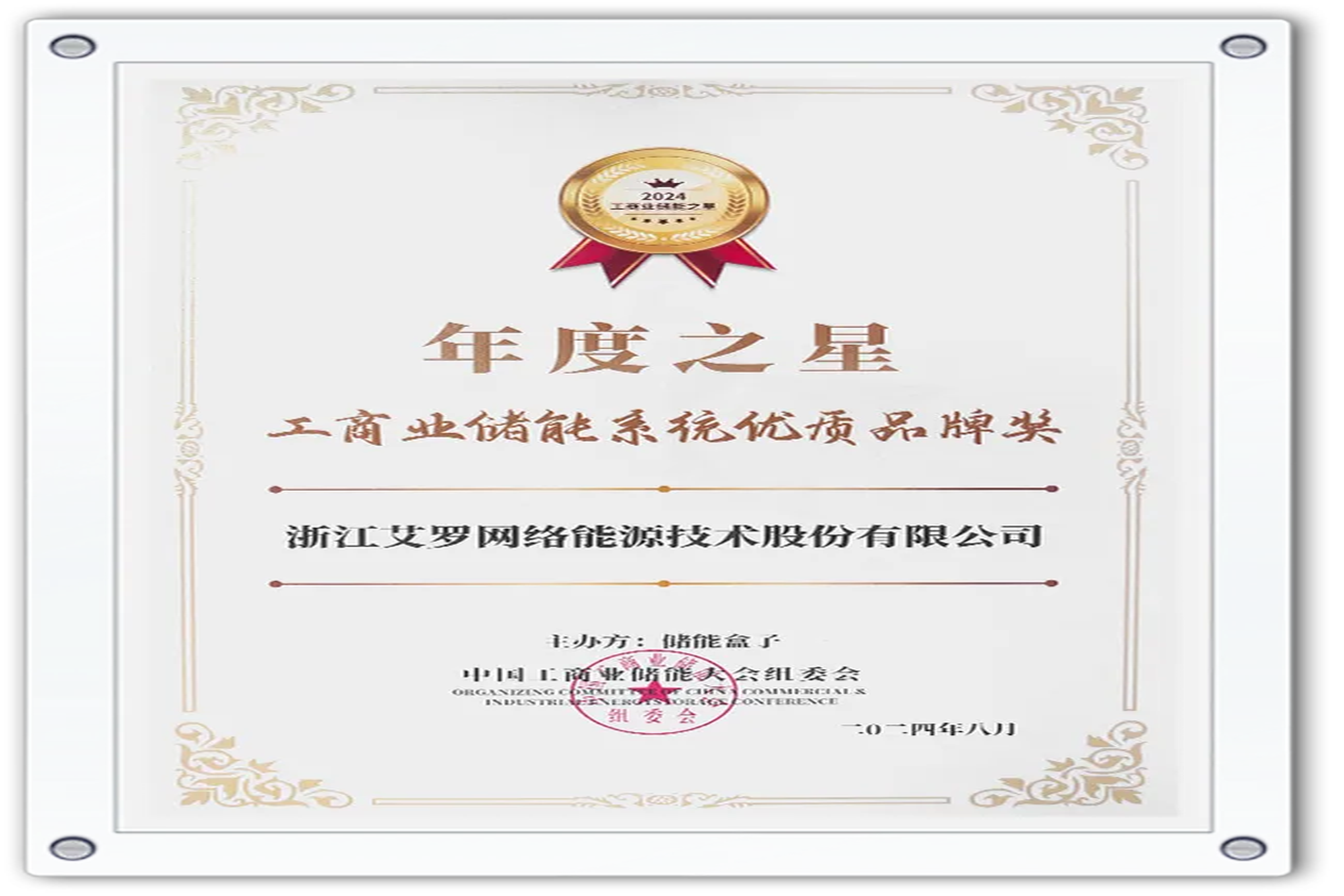 企业资讯 | 年度之星！尊龙凯时官网能源荣获“工商业储能系统优质品牌奖”！