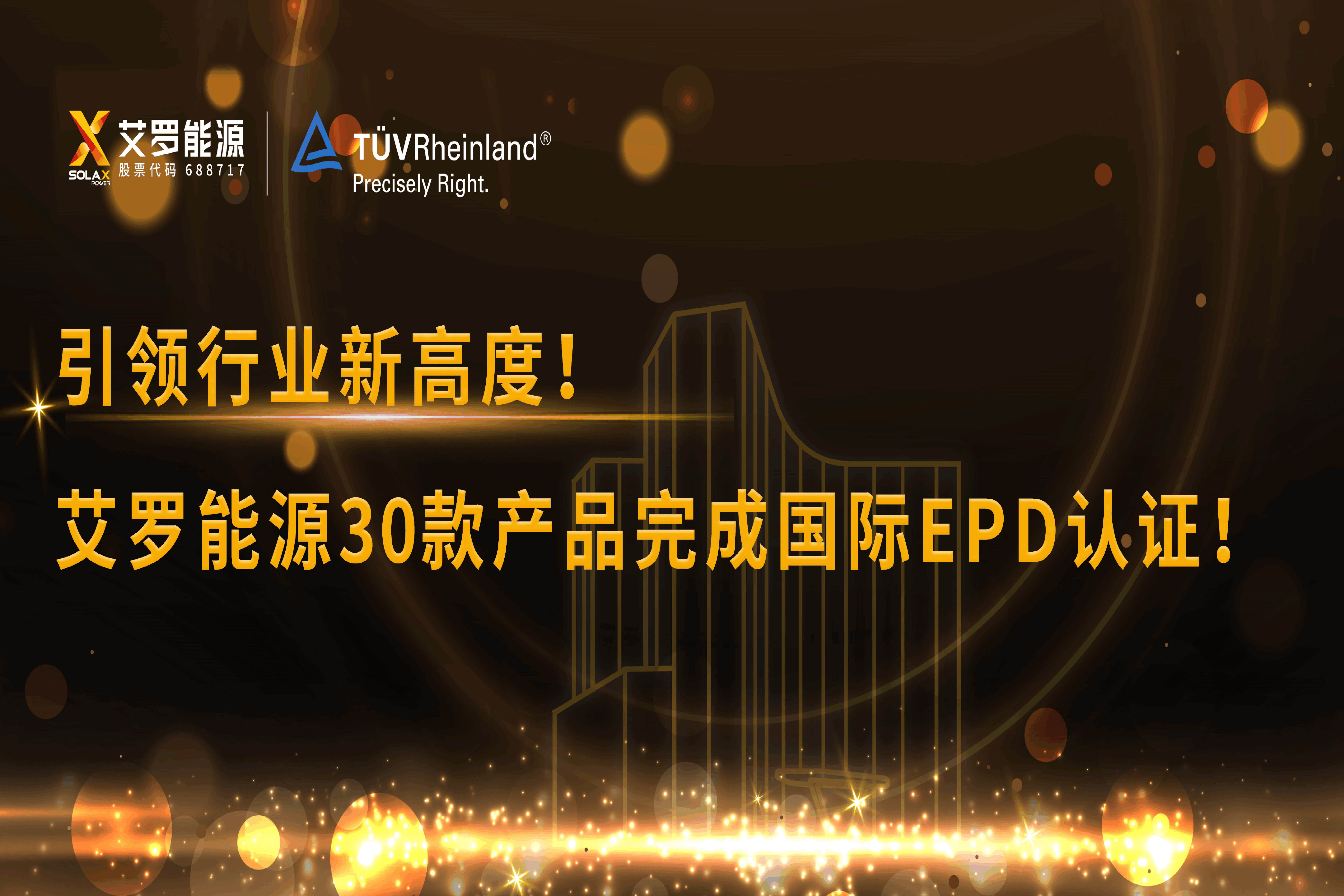 企业资讯 | 引领行业新高度！尊龙凯时官网能源30款产品完成国际EPD认证!