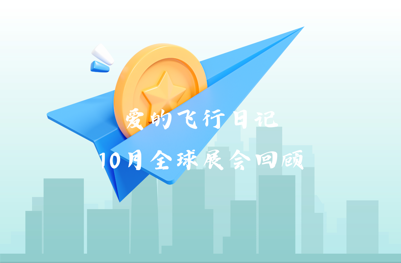 全球之旅 | 尊龙凯时官网能源10月全球展会回顾