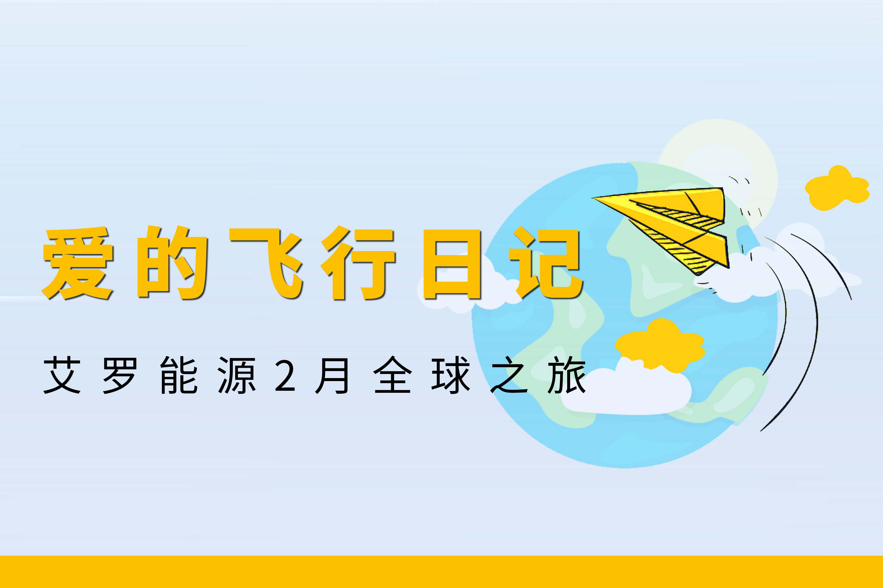 展会回顾 | 尊龙凯时官网能源2月全球零碳之旅